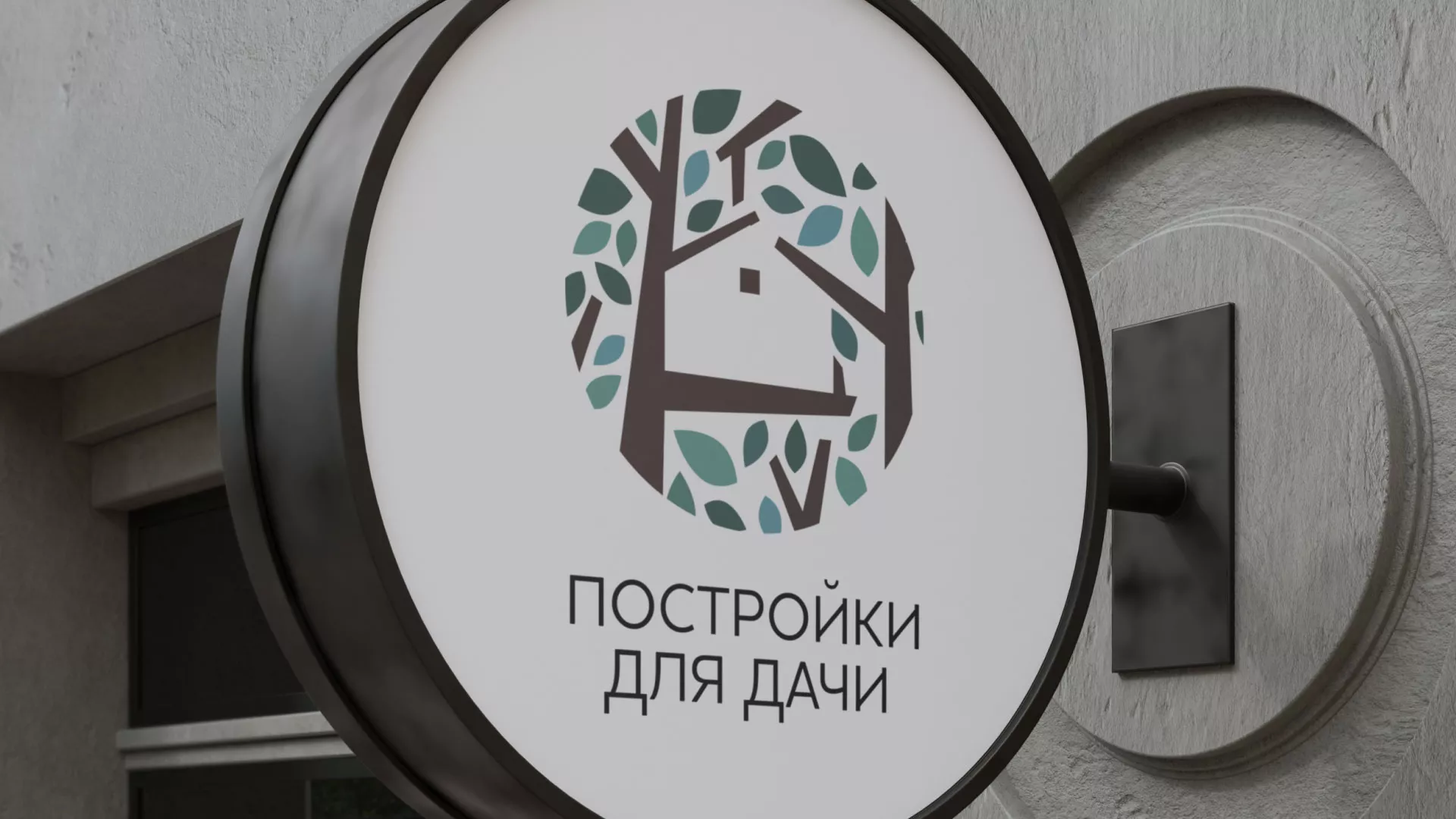 Создание логотипа компании «Постройки для дачи» в Звенигороде